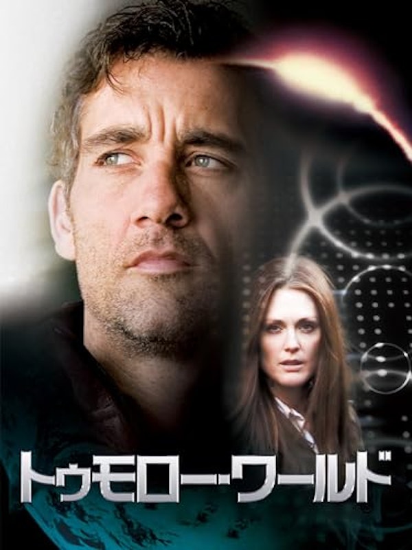 トゥモロー・ワールド 1