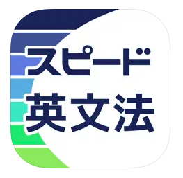 スピード英文法 1