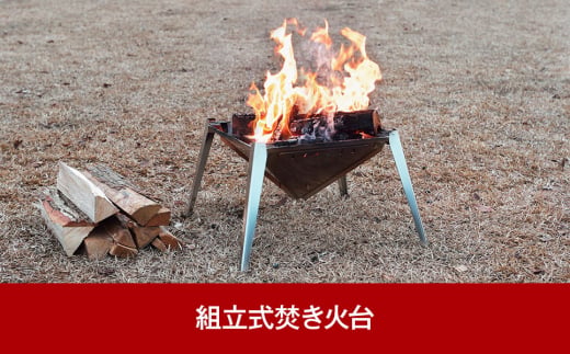 組立式焚き火台 1
