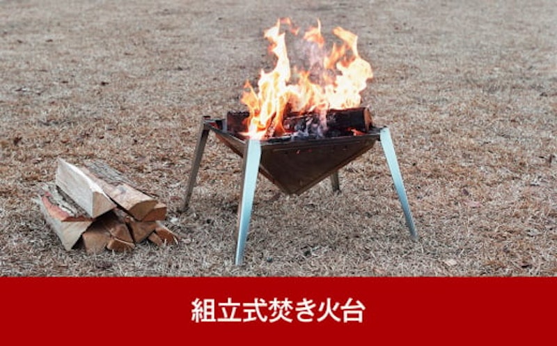 組立式焚き火台 1