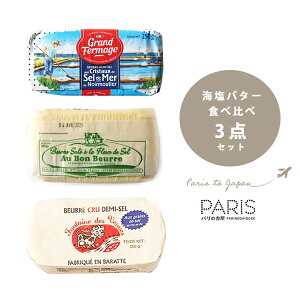 海塩バター食べ比べセット 2