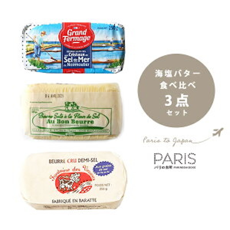 海塩バター食べ比べセット 2