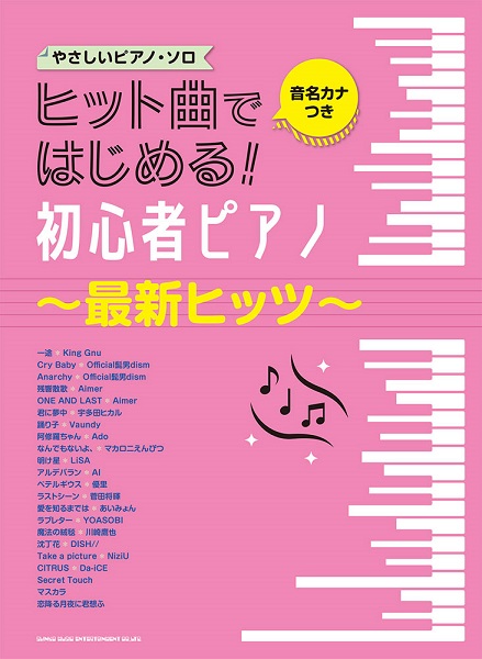 ヒット曲ではじめる！初心者ピアノ～最新ヒッツ～ 1