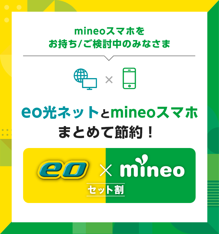 eo × mineoセット割（mineo×eo光） 2