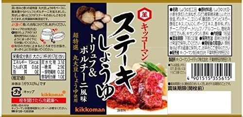 ステーキしょうゆ トリュフ&ポルチーニ風味 2