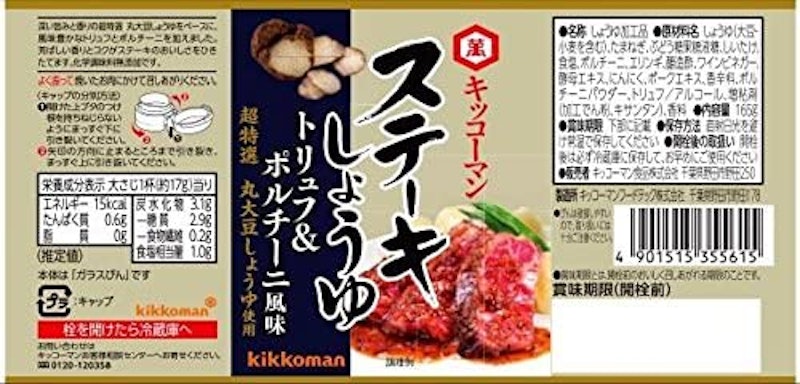 ステーキしょうゆ トリュフ&ポルチーニ風味 2