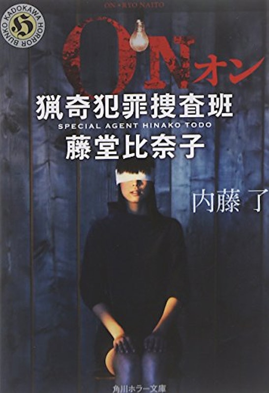 ON 猟奇犯罪捜査班・藤堂比奈子 1