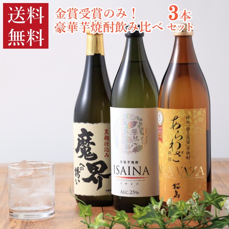 芋焼酎飲み比べセット 1