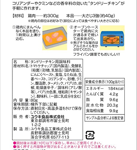 タンドリーチキンの素 2