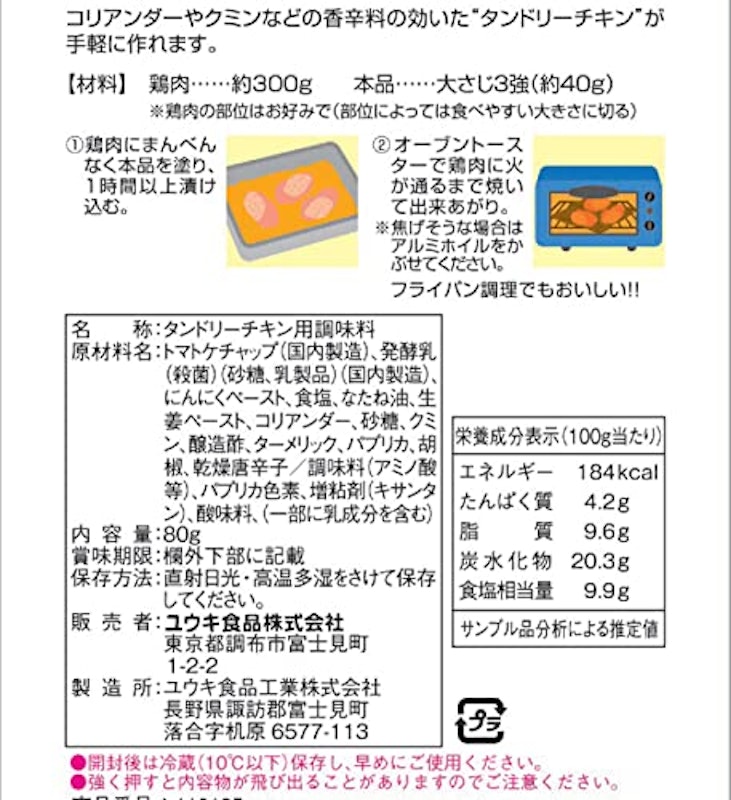 タンドリーチキンの素 2