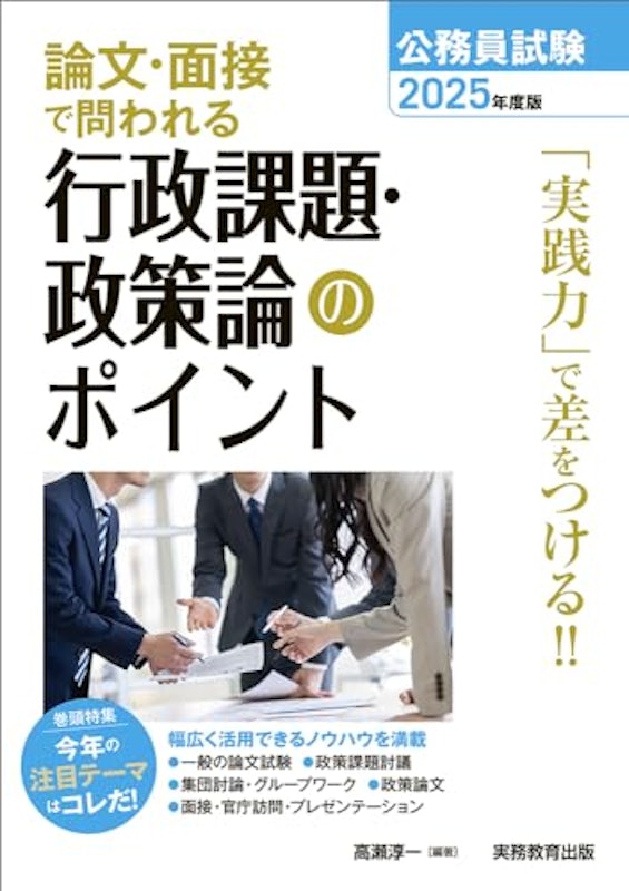 2025年度版 公務員試験 論文・面接で問われる行政課題・政策論のポイント 1