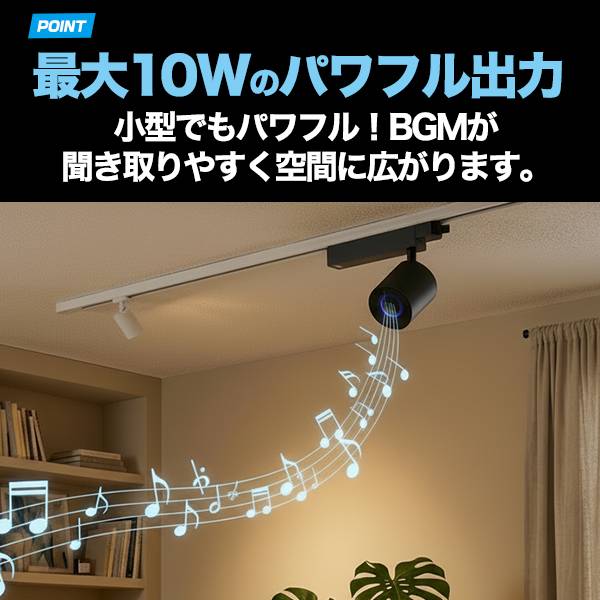 ダクトレール用ワイヤレススピーカー 6