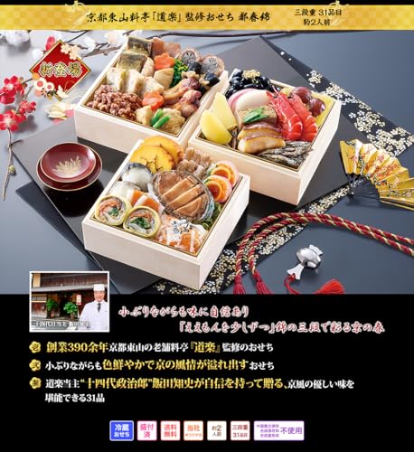 京都東山 料亭「道楽」監修おせち 2
