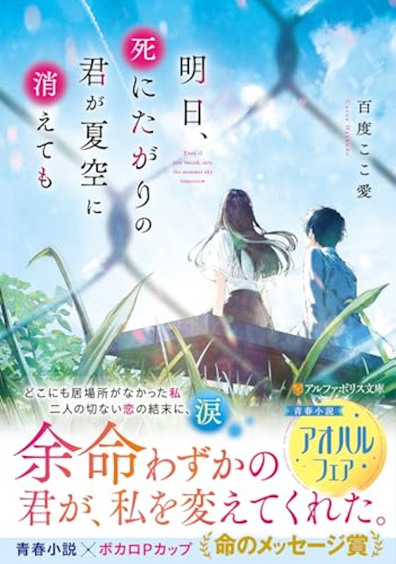 明日、死にたがりの君が夏空に消えても 1