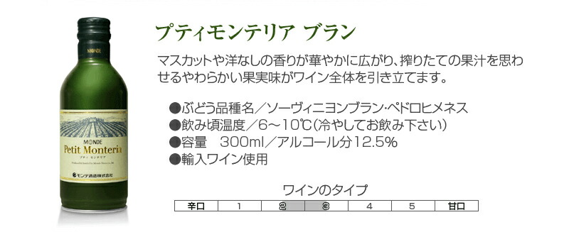 プティモンテリア ブラン 2