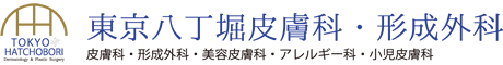 東京八丁堀皮膚科・形成外科 肝斑治療 1
