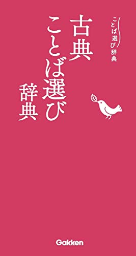 古典ことば選び辞典 1