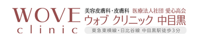 ウォブクリニック中目黒 フォトRF 1