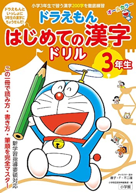 ドラえもん はじめての漢字ドリル 3年生 1