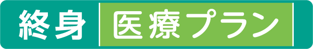 総合医療共済　終身医療プラン 1
