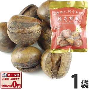 本格的に焼き上げた焼割栗 1