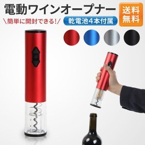 電動ワインオープナーのおすすめ人気ランキング【2026年5月】 | マイベスト