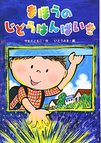 まほうのじどうはんばいき 1