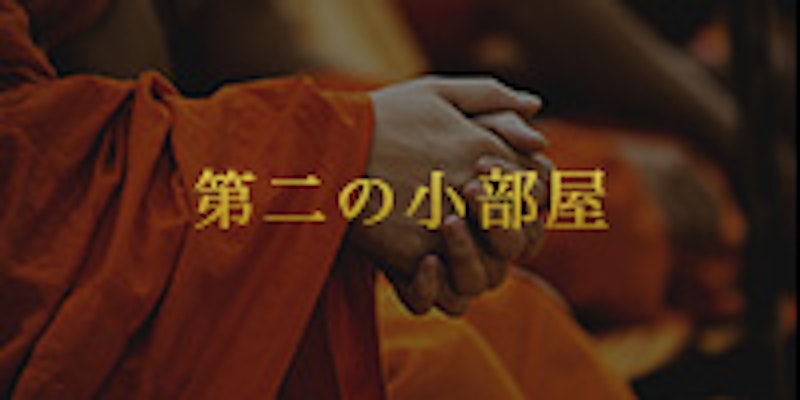 占いの小部屋 2