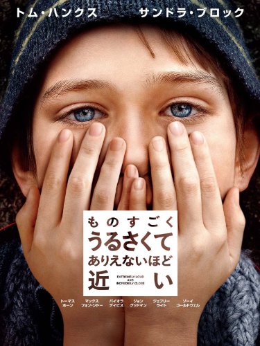 ものすごくうるさくて、ありえないほど近い 1