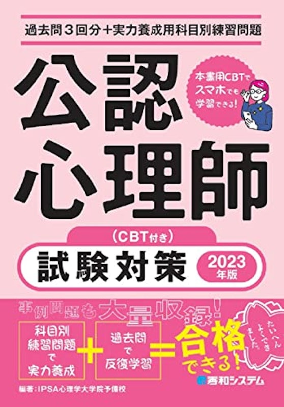 過去問3回分+実力養成用科目別練習問題 公認心理師試験対策 2023年版 1