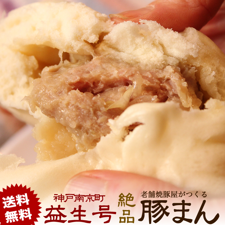 神戸南京町の老舗焼豚屋が創る絶品ぶたまん 2