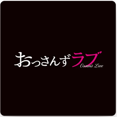 テレビ朝日系土曜ナイトドラマ「おっさんずラブ」オリジナル・サウンドトラック 1