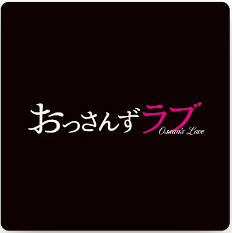 テレビ朝日系土曜ナイトドラマ「おっさんずラブ」オリジナル・サウンドトラック 1