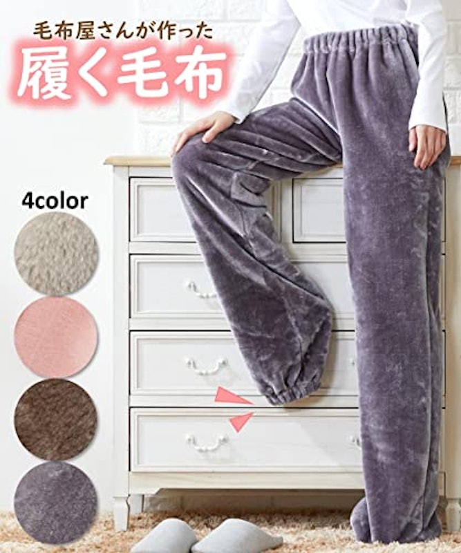 毛布屋さんが作った足すっぽりボトム 4