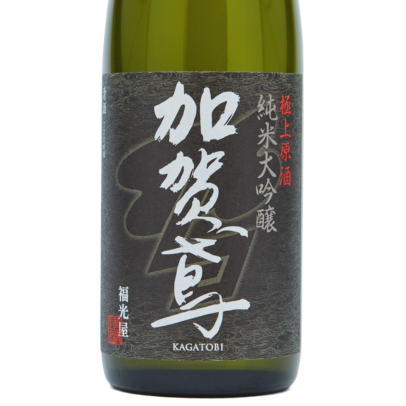 純米大吟醸 3