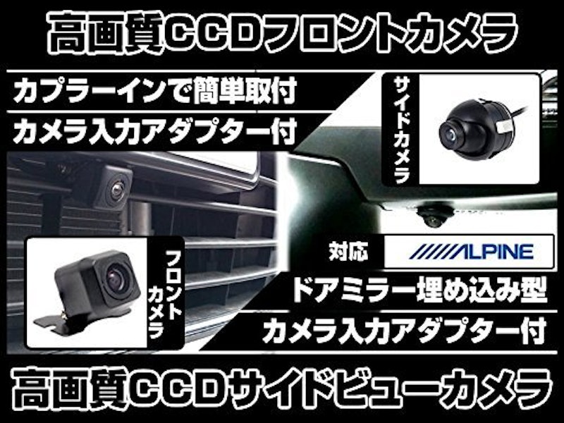 アルパインナビ対応 CCDフロントカメラ&埋込型サイドカメラセット 2