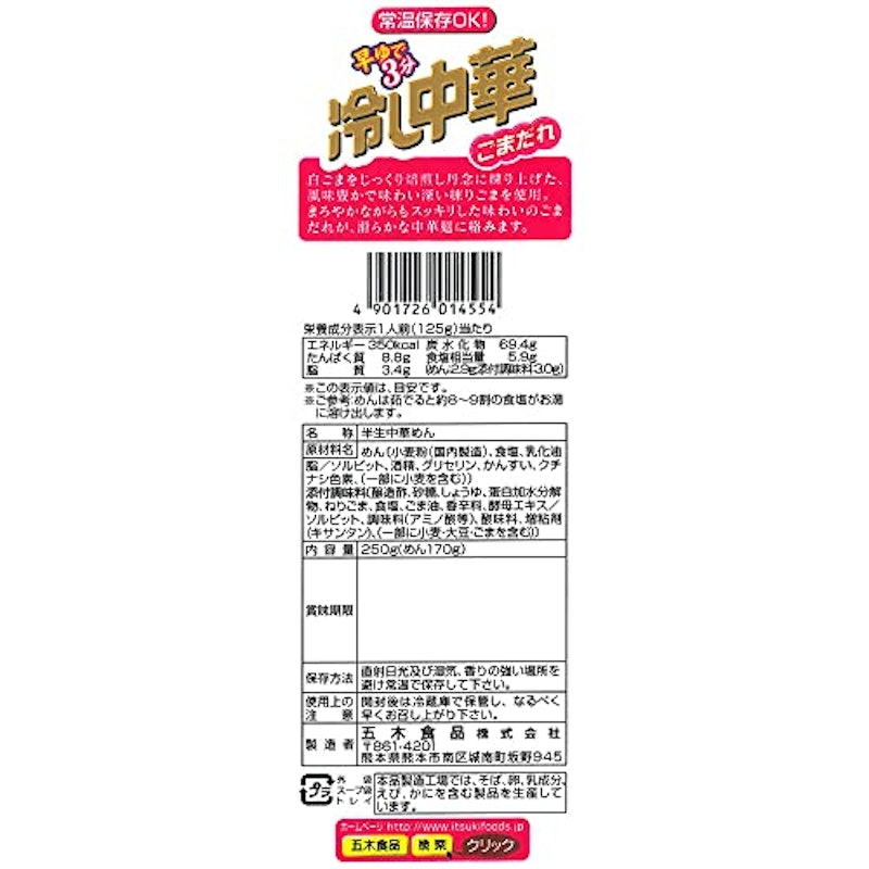 半生冷し中華ごまだれ 4