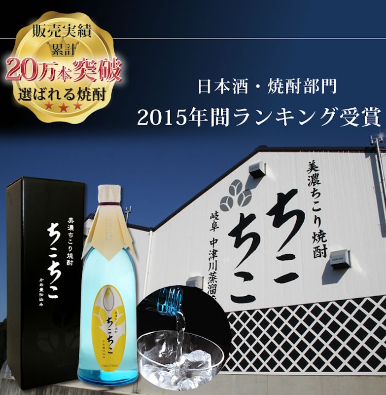 美濃ちこり芋焼酎 ちこちこ 2