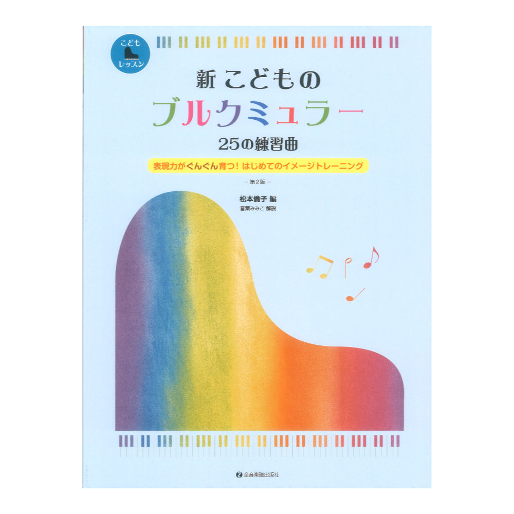 新 こどものブルクミュラー 25の練習曲 第2版 1