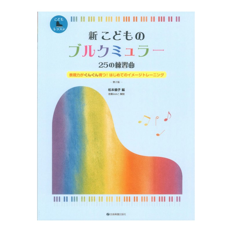 新 こどものブルクミュラー 25の練習曲 第2版 1