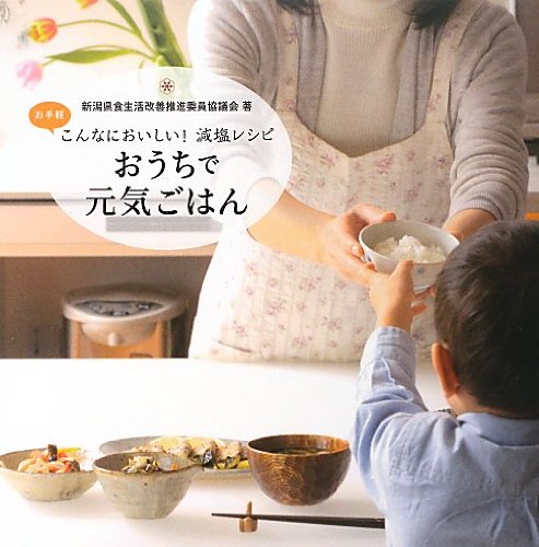 こんなにおいしい！減塩レシピ おうちで元気ごはん 1