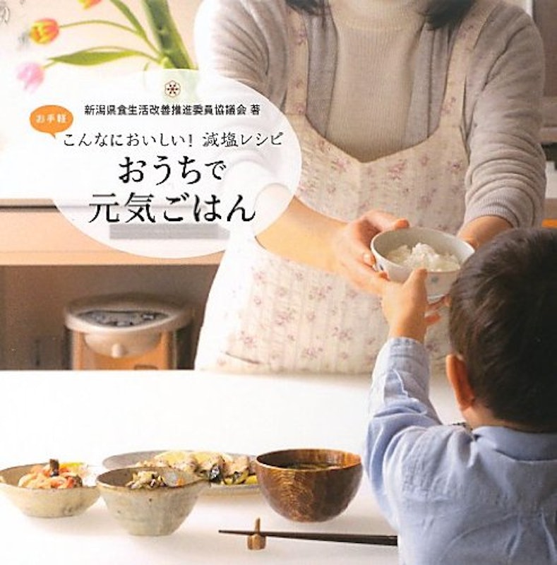 こんなにおいしい!減塩レシピ おうちで元気ごはん 1