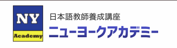 ニューヨークアカデミー 日本語教師養成講座 1