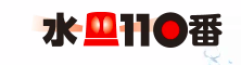 水110番 1