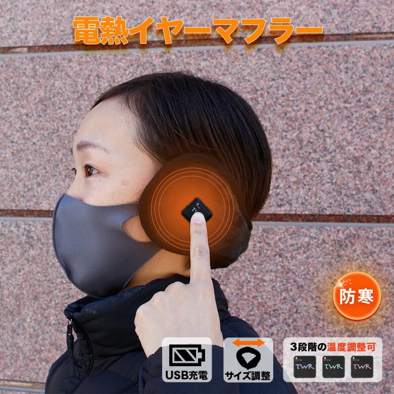 めちゃヒート 電熱イヤーマフラー 1
