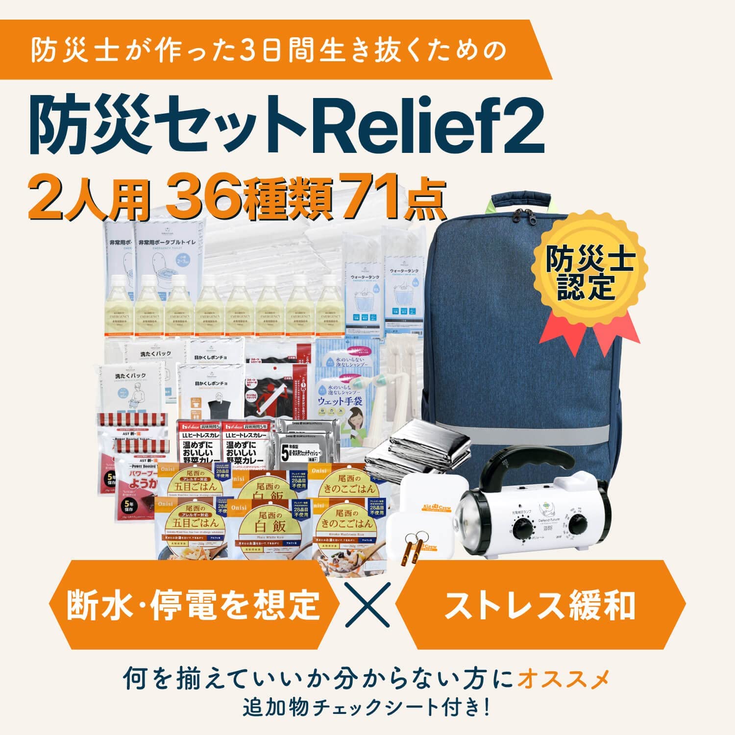 防災セット 2