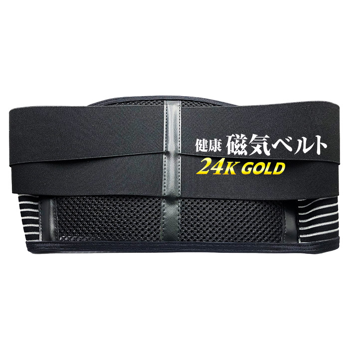 健康磁気ベルト 24K GOLD 2