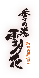 季の湯 雪月花 1
