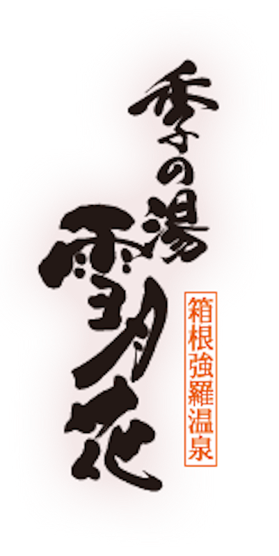 季の湯 雪月花 1