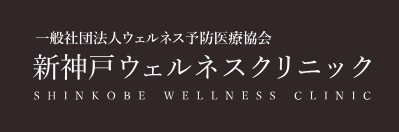 新神戸ウェルネスクリニック レディースドック 1